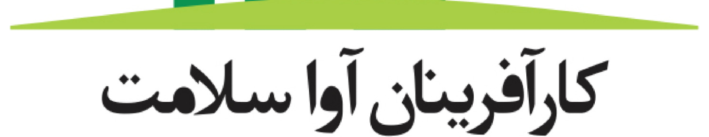 موسسه کارآفرینان آواسلامت