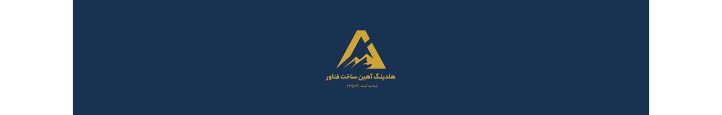 استخدام شرکت آهین ساخت فناور