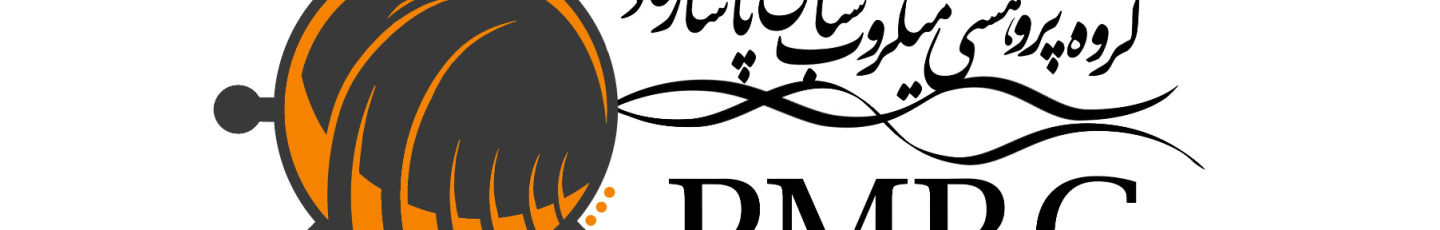 استخدام مرکز پژوهشی میکروبیولوژی مولکولی پاسارگاد