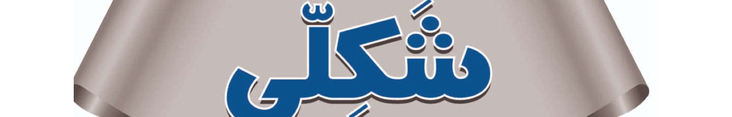 استخدام تولیدی و بازرگانی  مواد غذایی شَکِلّی