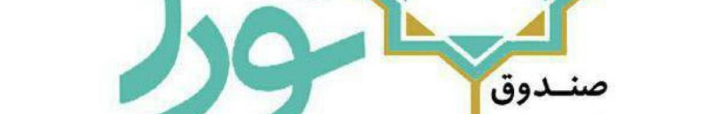 استخدام صندوق قرض الحسنه نورا