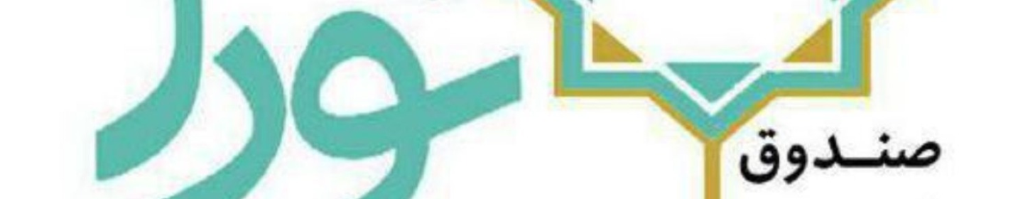 صندوق قرض الحسنه نورا