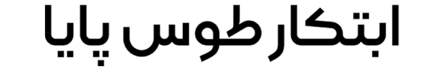 استخدام ابتکار طوس پایا