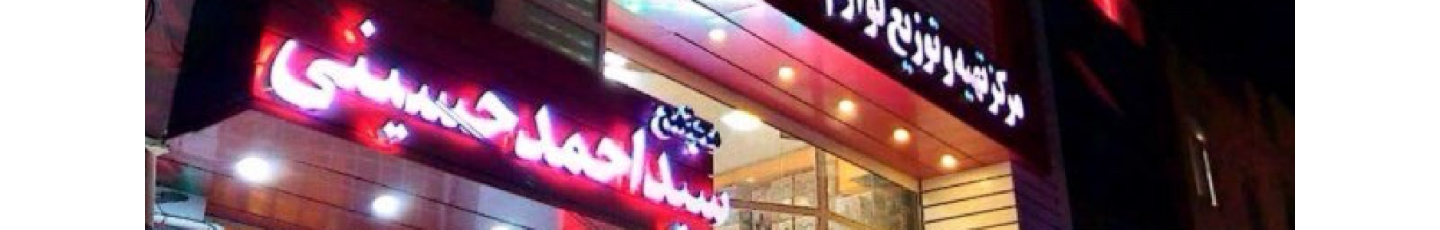 استخدام فروشگاه لوازم خانگی سید احمد حسینی