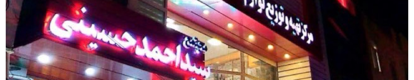 فروشگاه لوازم خانگی سید احمد حسینی