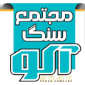 استخدام مجتمع سنگ آکو