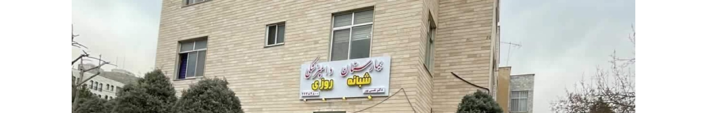 استخدام بیمارستان دامپزشکی دکتر تقی پور