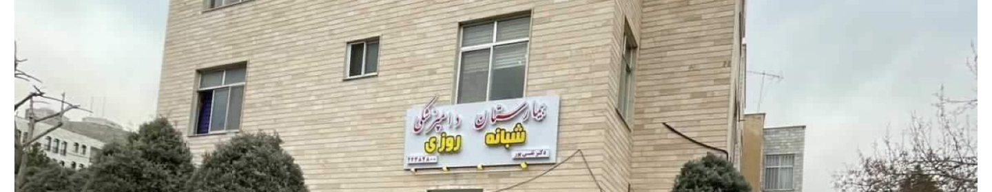 بیمارستان دامپزشکی دکتر تقی پور