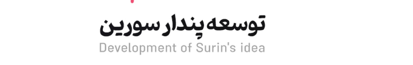 استخدام شرکت توسعه پندار سورین