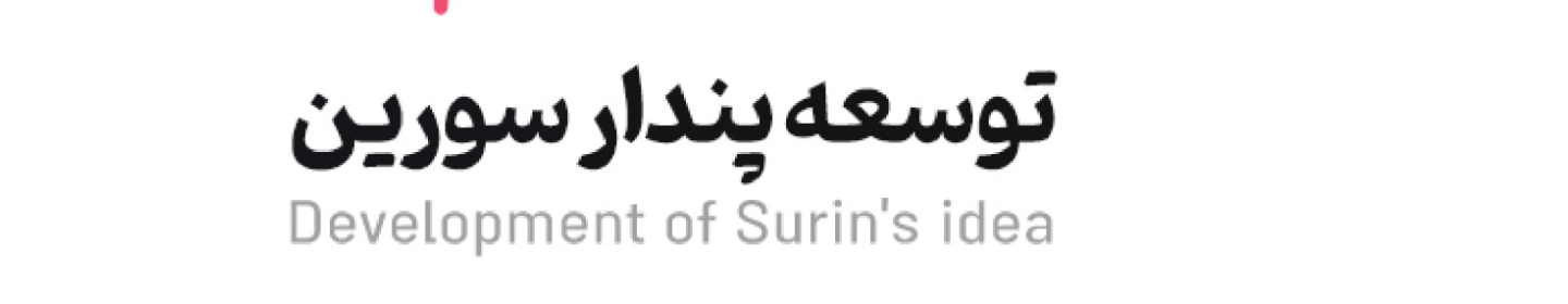 شرکت توسعه پندار سورین