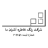 خاطره آشیان ما