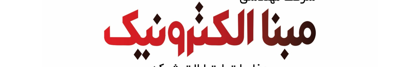 استخدام مبنا الکترونیک