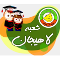 استخدام کودکان برتر شعبه لاهیجان