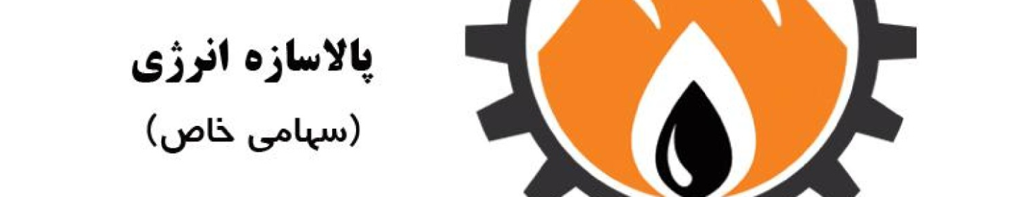 پالاسازه انرژی