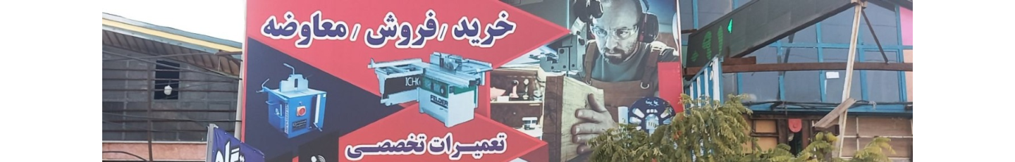 استخدام ماشین آلات نجاری مرادی