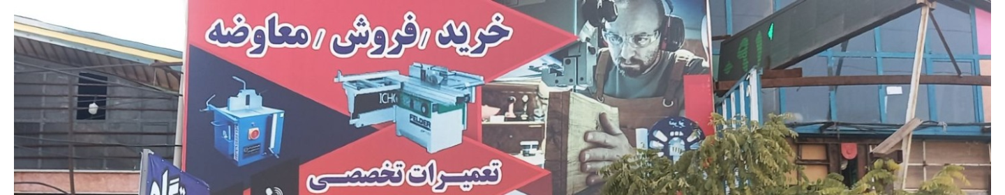 ماشین آلات نجاری مرادی