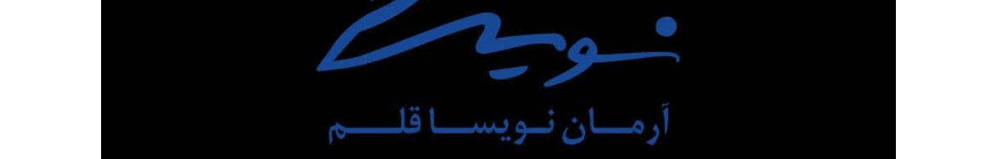 استخدام آرمان نویسا قلم