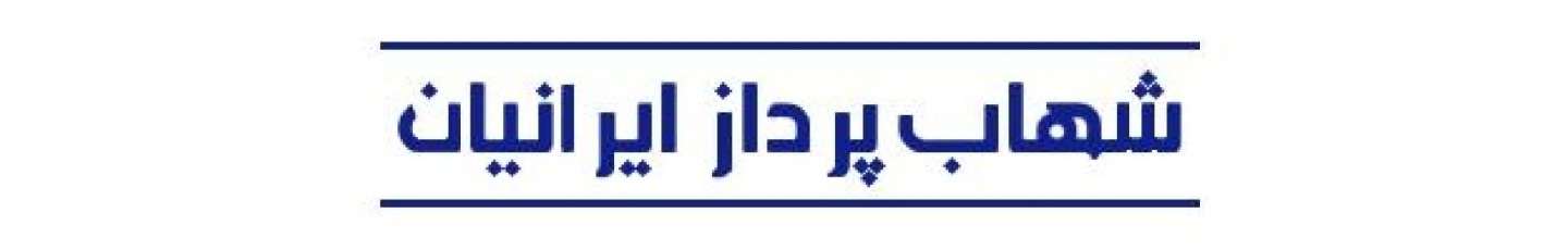 استخدام شهاب پرداز ایرانیان