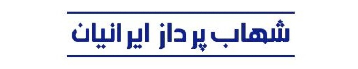 شهاب پرداز ایرانیان