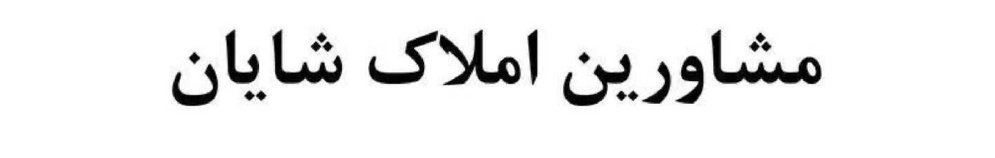 استخدام دپارتمان شایان