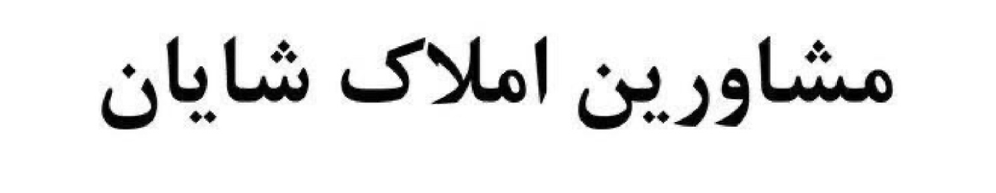 دپارتمان شایان