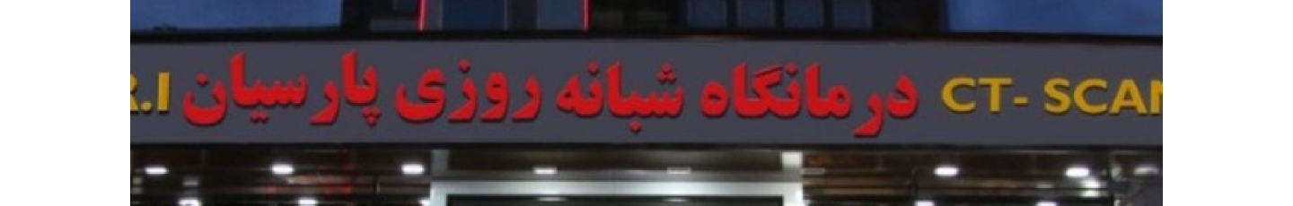 استخدام درمانگاه شبانه روزی پارسیان