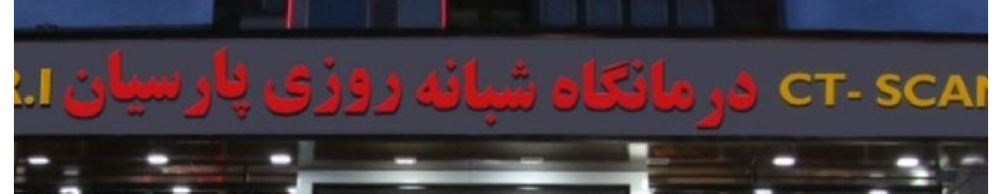 درمانگاه شبانه روزی پارسیان