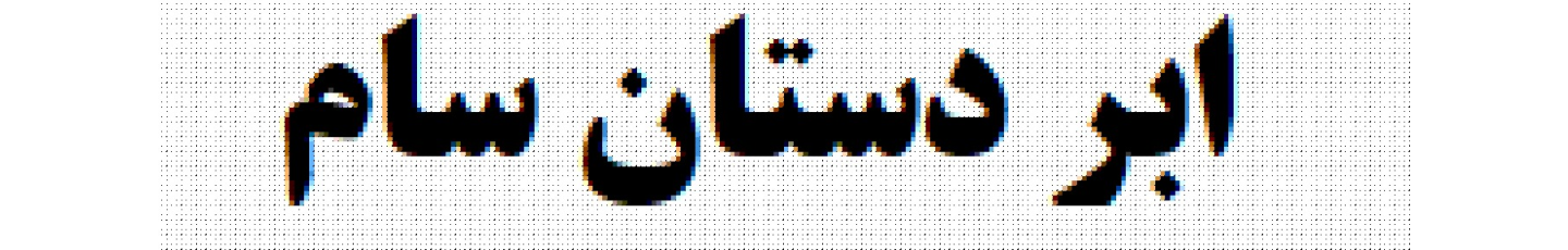 استخدام ابردستان سام