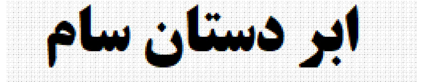 ابردستان سام