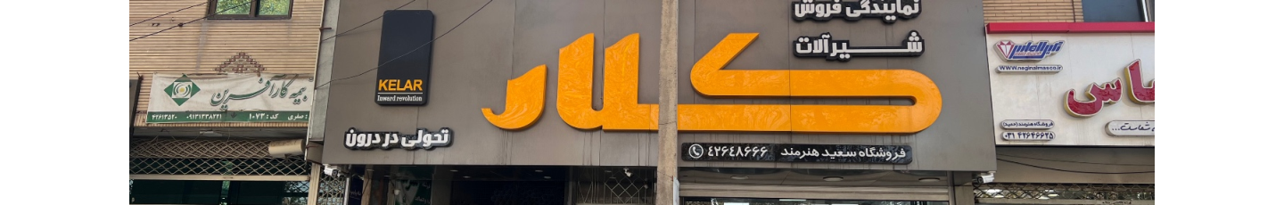 استخدام کالای ساختمانی سعید هنرمند