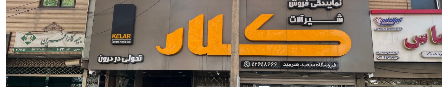 کالای ساختمانی سعید هنرمند