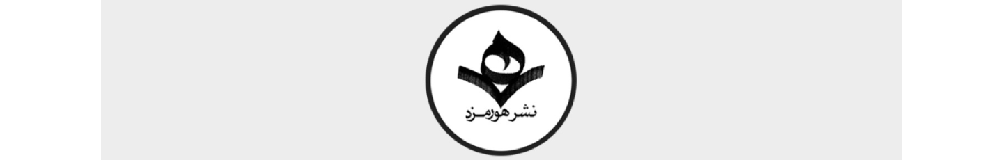 استخدام نشر هورمزد