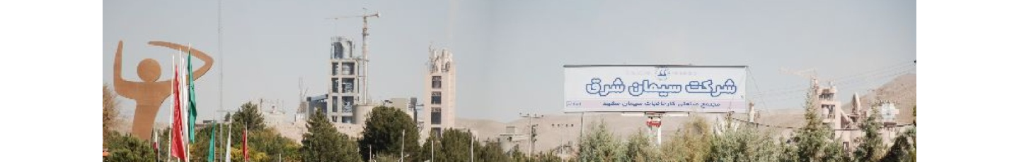 استخدام سیمان شرق