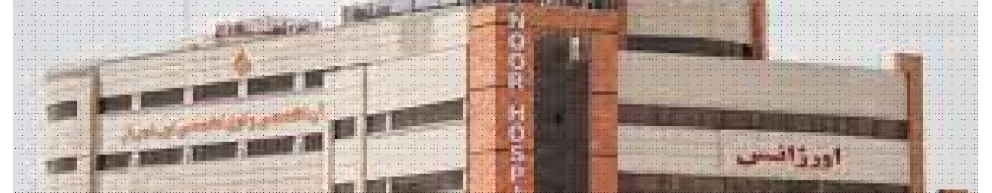 بیمارستان نور شهریار