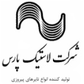 استخدام شرکت لاستیک پارس ساوه