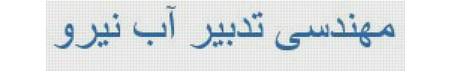 استخدام شرکت مهندسی تدبیر آب نیرو