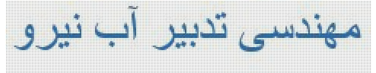 شرکت مهندسی تدبیر آب نیرو