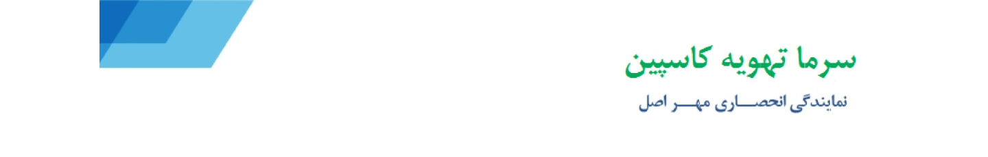 استخدام سرما تهویه کاسپین