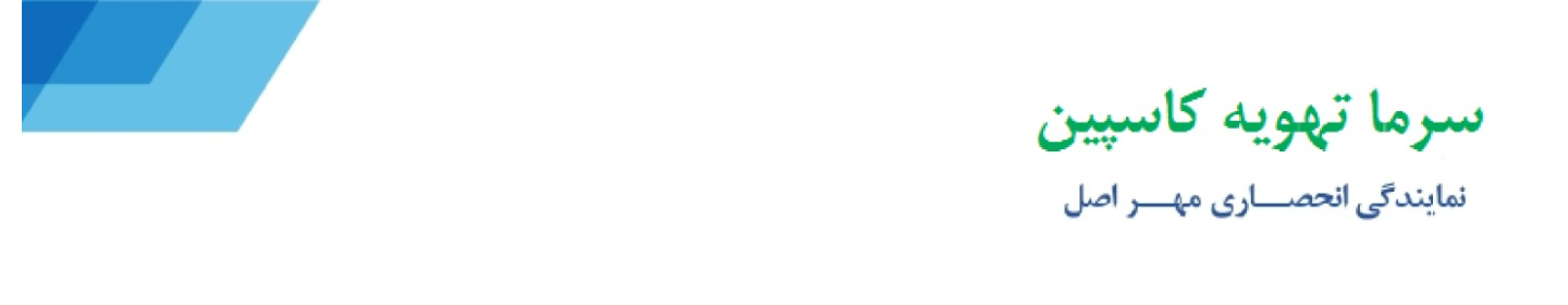 سرما تهویه کاسپین