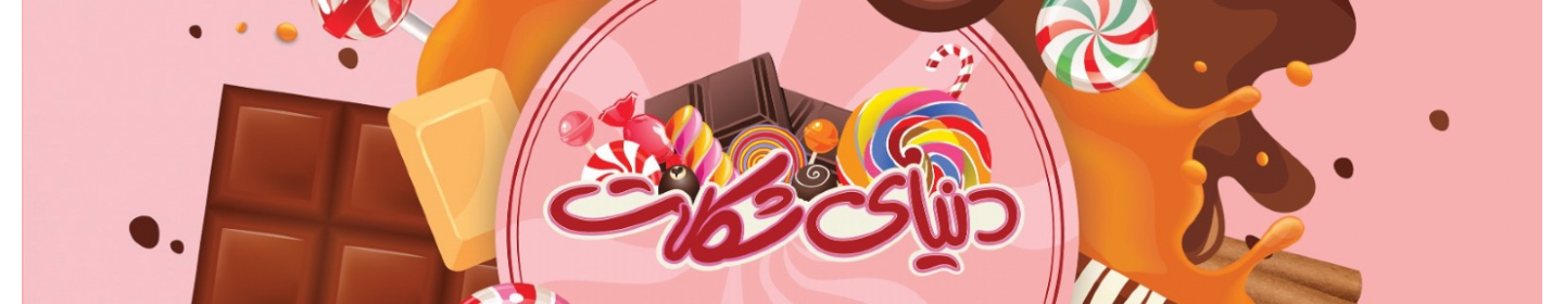 دنیای شکلات (سعادت آباد)