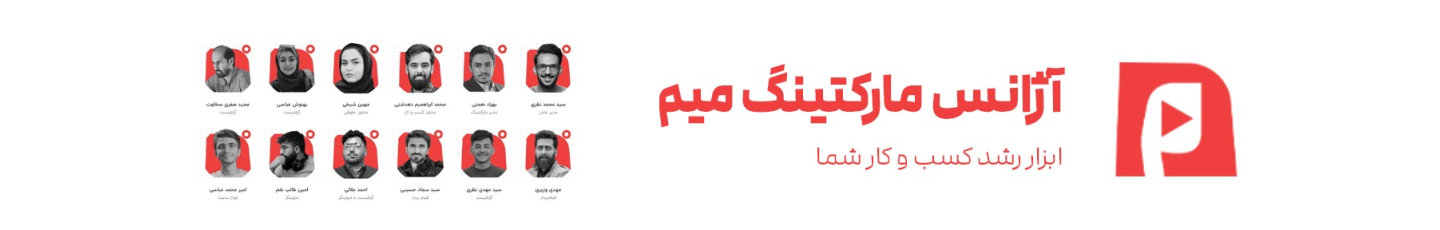 استخدام آژانس مارکتینگ میم