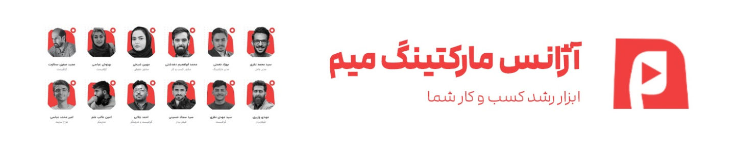 آژانس مارکتینگ میم