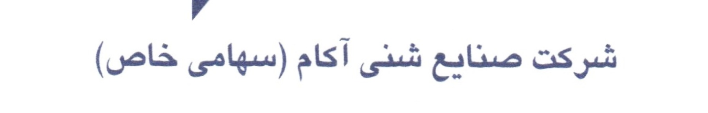 استخدام شرکت صنایع شنی آکام