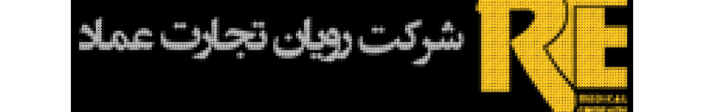 استخدام رویان تجارت عماد