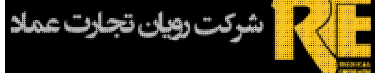 رویان تجارت عماد