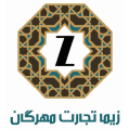 استخدام زیما تجارت مهرگان