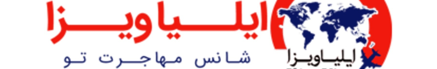 استخدام موسسه مهاجرتی ایلیا ویزا