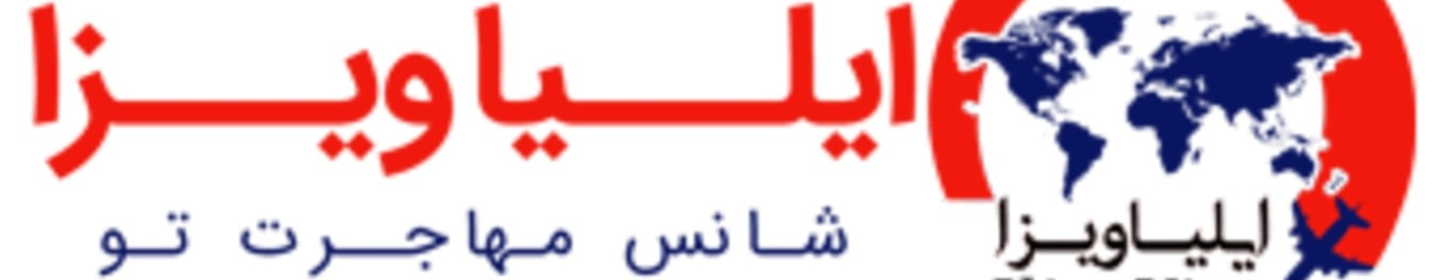 موسسه مهاجرتی ایلیا ویزا