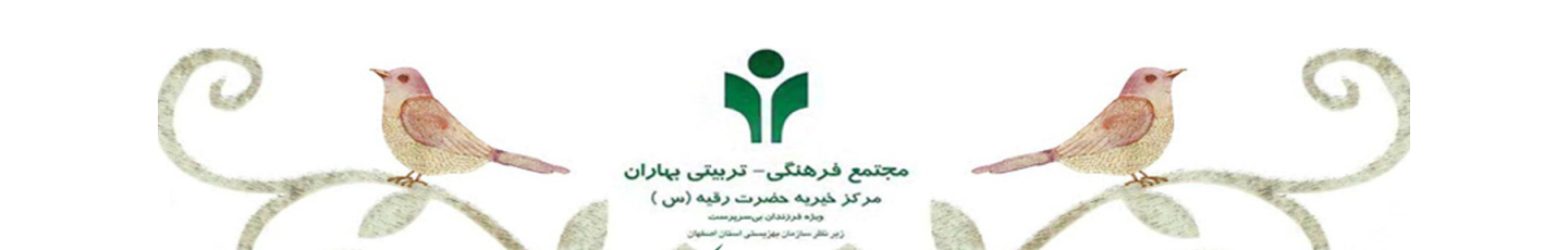 استخدام خیریه بهاران