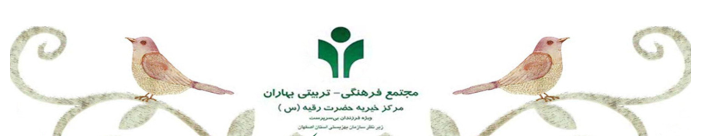 خیریه بهاران